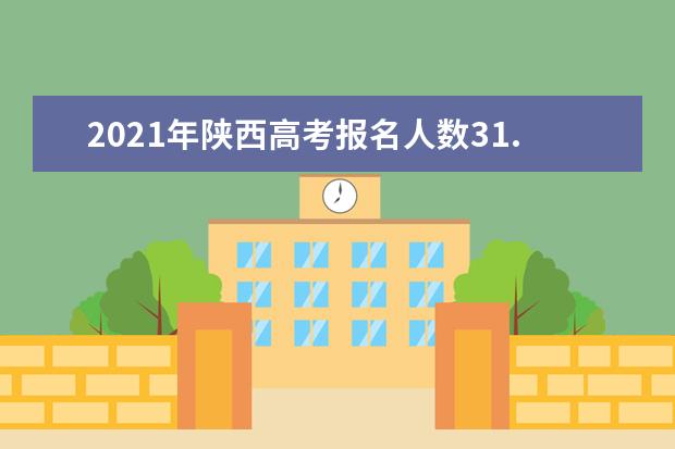 2021年陕西高考报名人数31.29万人，比去年减少12926人