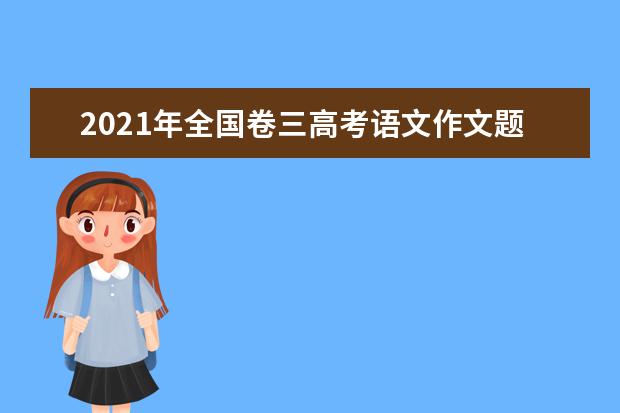 2021年全国卷三高考语文作文题目：可为与有为