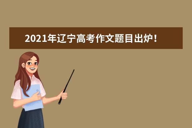 2021年辽宁高考作文题目出炉！高考作文是一幅漫画