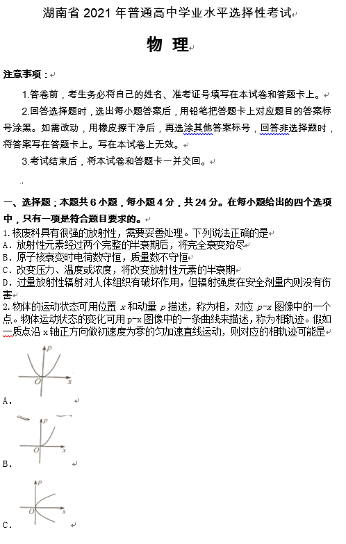 2021年高考物理真题及参考答案(新高考湖南卷) 2021年高考物理真题及参考答案(新高考湖南卷)