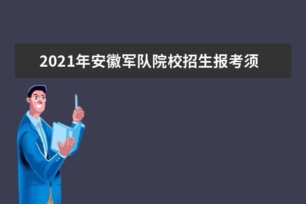 2021年安徽军队院校招生报考须知