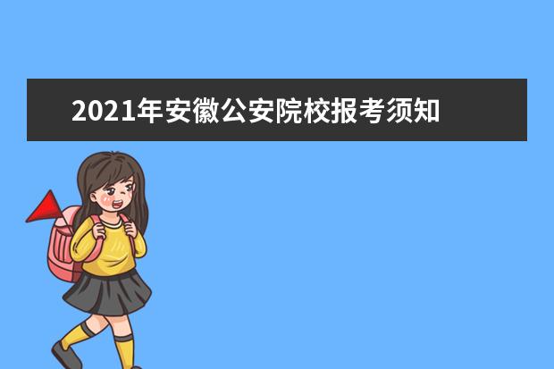 2021年安徽公安院校报考须知