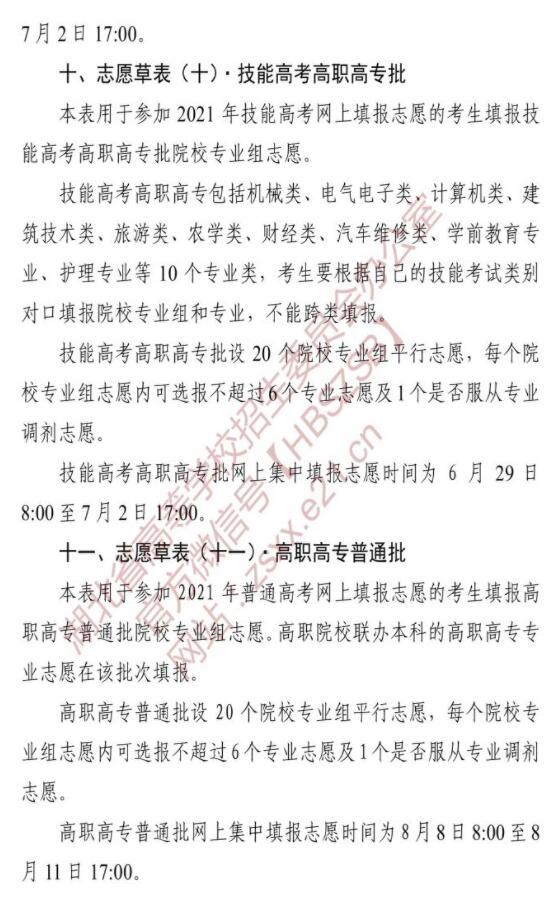 2021年湖北普通高校招生志愿草表及填写说明 2021年湖北普通高校招生志愿草表及填写说明