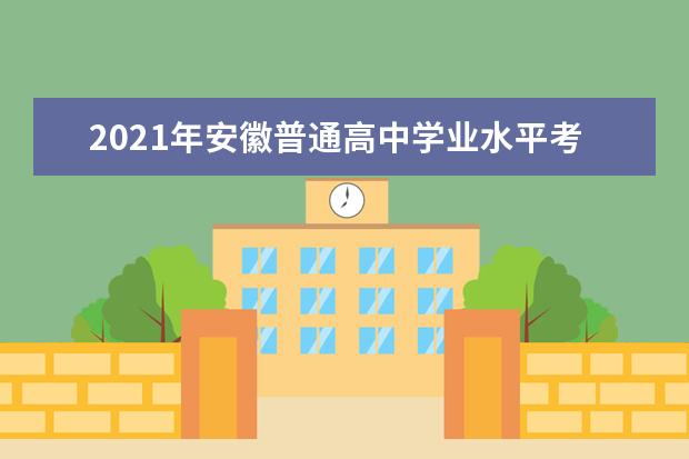 2021年安徽普通高中学业水平考试温馨提醒(一)