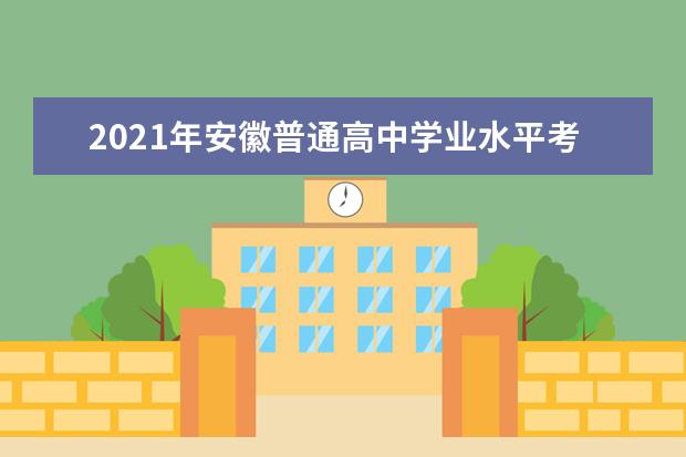 2021年安徽普通高中学业水平考试温馨提醒（一）