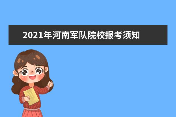 2021年河南军队院校报考须知