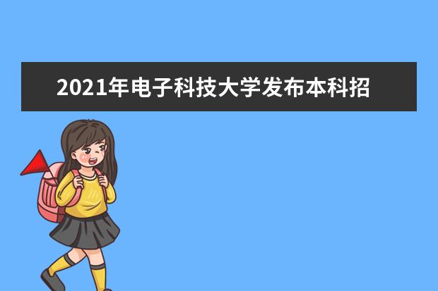 2021年电子科技大学发布本科招生章程