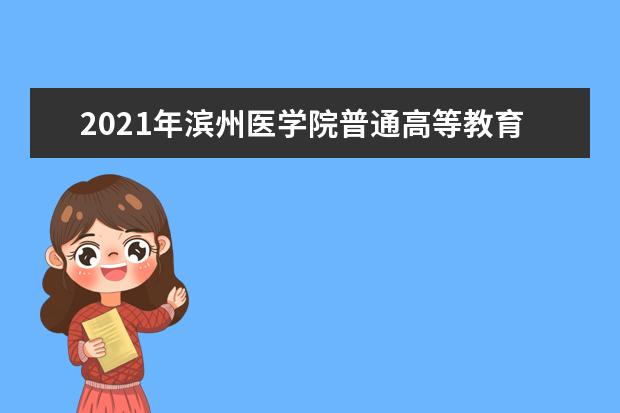 2021年滨州医学院普通高等教育招生章程