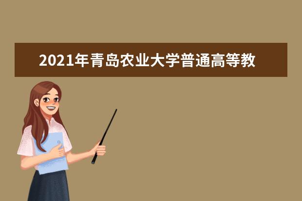 2021年青岛农业大学普通高等教育本科招生章程