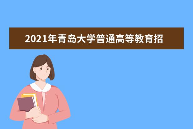 2021年青岛大学普通高等教育招生章程