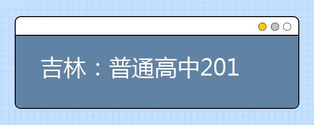 吉林：普通高中2018级学业考试平稳结束