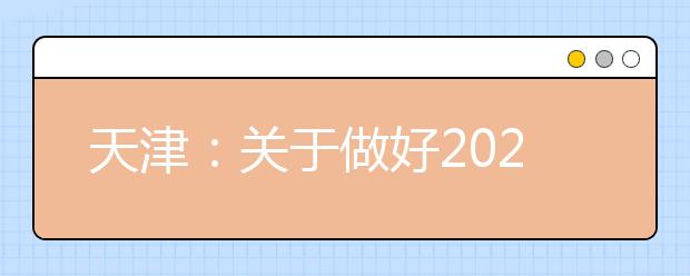 天津：关于做好2020年普通高校招生艺术类专业全市统一考试工作的通知