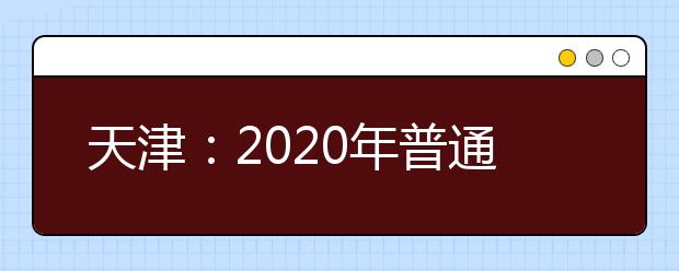 天津：2020年普通高校招生舞蹈学类专业市级统考考生须知