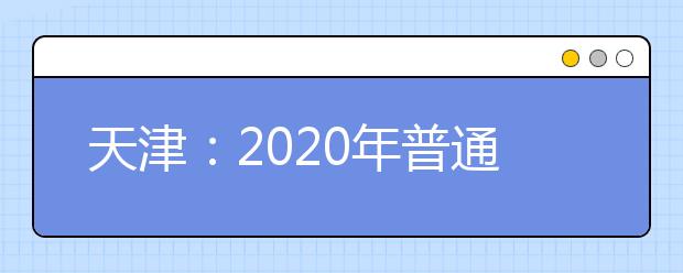 天津：2020年普通高校招生美术与设计学类专业市级统考考生须知