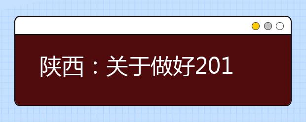 陕西：关于做好2019年高职扩招专项考试招生工作的通知