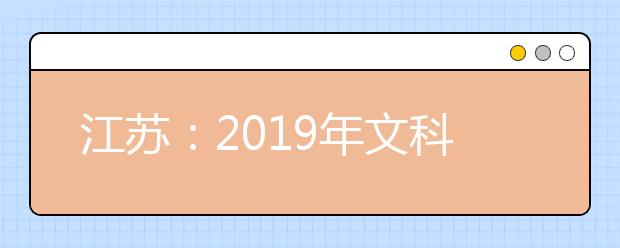 江苏：2019年文科类第二批本科院校征求平行院校志愿计划