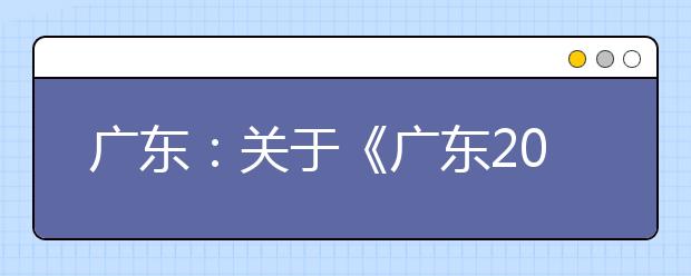 广东：关于《广东2019年普通高等学校招生专业目录》更正的通知（二）