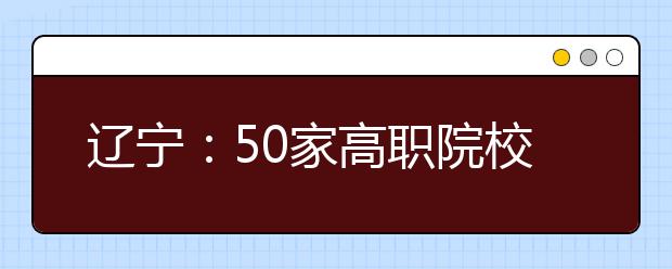 辽宁：50家高职院校10月聚沈解读扩招政策