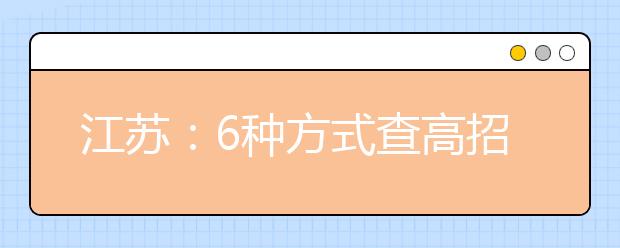 江苏:6种方式查高招录取结果