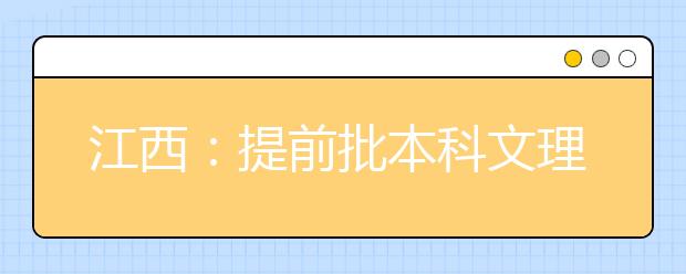 江西：提前批本科文理类缺额74人 今日9时至15时网报征集志愿