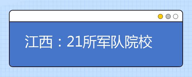 江西：21所军队院校在赣招406人 6月27日至7月1日军检