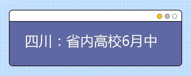 四川:省内高校6月中旬自主招生考试 专利、论文不再成为报名资格