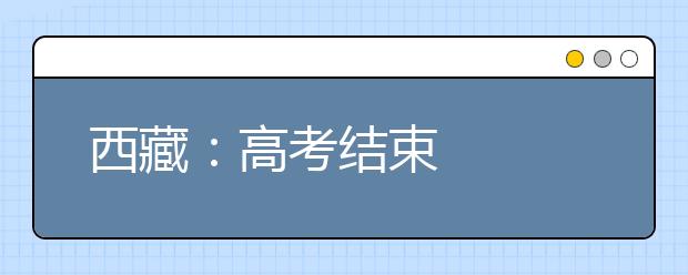 西藏：高考结束