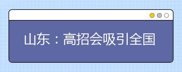 山东：高招会吸引全国百所高校
