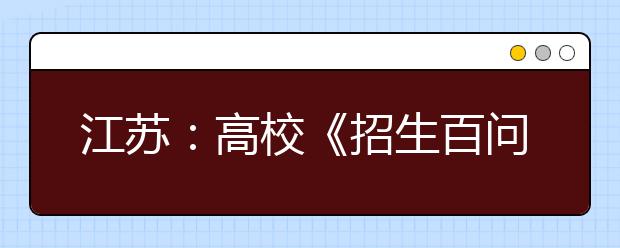 江苏：高校《招生百问》出炉 为高考填志愿支招