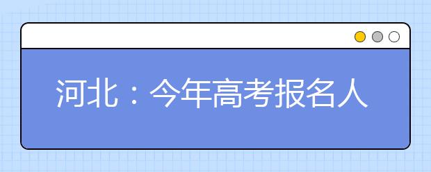 河北：今年高考报名人数达55.96万 比去年增加7.32万人
