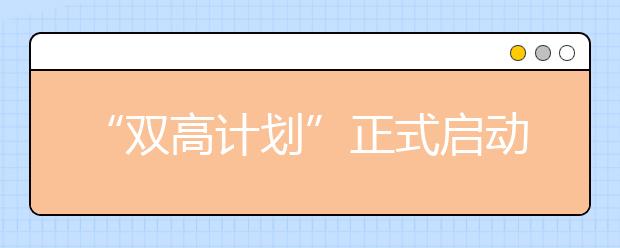 “双高计划”正式启动，湖南高职多个文件出台