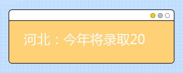 河北：今年将录取200名省属公费师范生