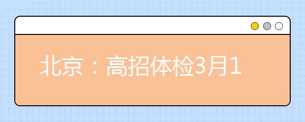 北京：高招体检3月1日启动