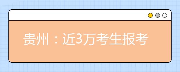 贵州：近3万考生报考2019年高考艺术类专业考试