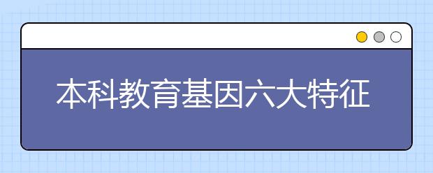 本科教育基因六大特征解析