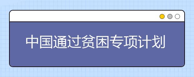 中国通过贫困专项计划进入“双一流”高校学子比例约10%