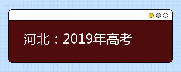 河北：2019年高考报名明天开始