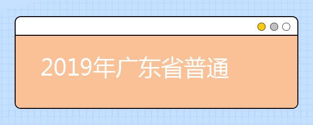 2019年广东省普通高考英语科听说考试考试大纲公布