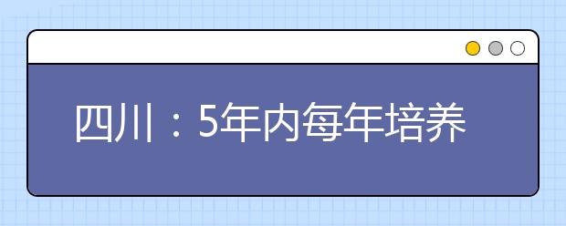 四川：5年内每年培养3000名公费师范生