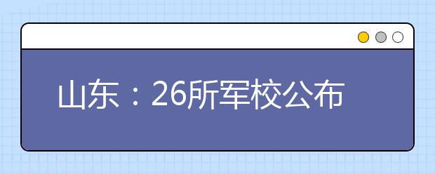 山东：26所军校公布新高考选考科目 物理成选考