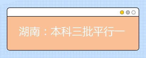 湖南:本科三批平行一志愿投档线公布