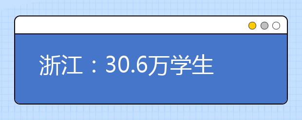 浙江：30.6万学生明起赶考