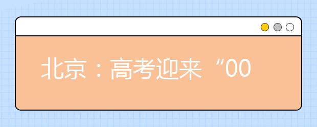 北京：高考迎来“00后”一代 英语科目入场时间有调整