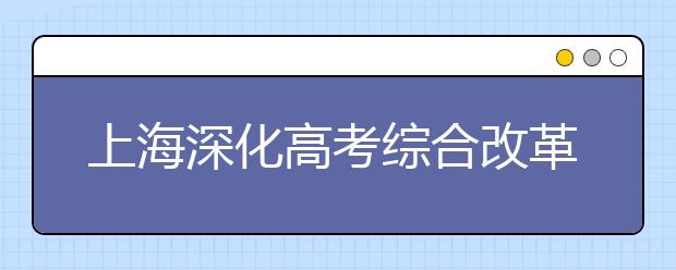 上海深化高考综合改革试点　建立物理选考科目保障机制