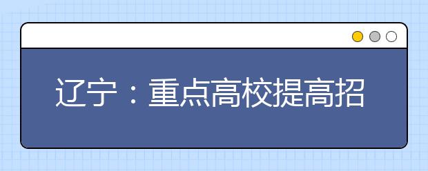 辽宁:重点高校提高招收农村学生比例