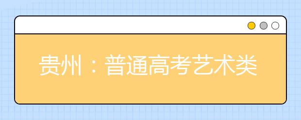 贵州：普通高考艺术类专业考试合格分数线划定