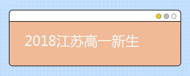 2018江苏高一新生面临“三新”：新课标 新教材 新高考