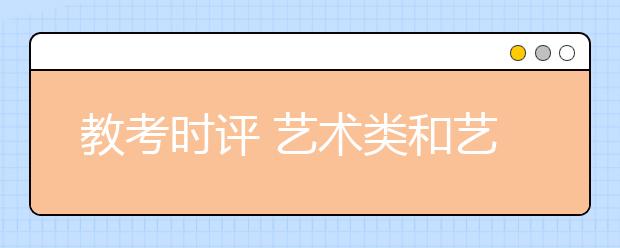 教考时评 艺术类和艺术团别混淆
