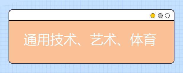 通用技术、艺术、体育与健康科目统一纳入山东高中学考范围