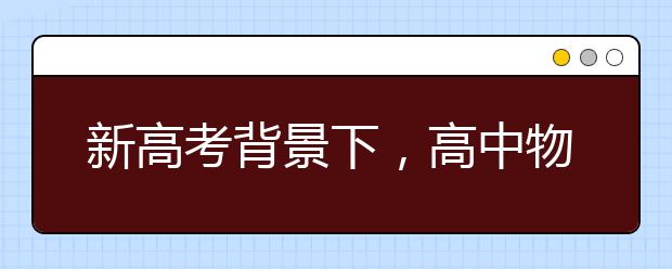 新高考背景下，高中物理该如何定位?